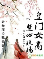 皇門女商楚心琉璃