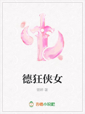 德狂俠女