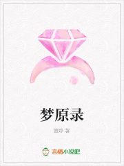 夢原錄