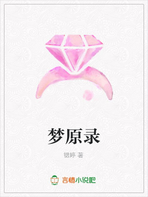 夢原錄