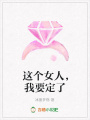 這個女人，我要定了