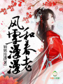 風(fēng)雪漫漫和春老