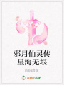 邪月仙靈傳星海無垠