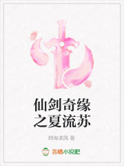 仙劍奇緣之夏流蘇
