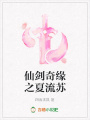 仙劍奇緣之夏流蘇
