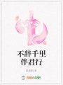 不辭千里伴君行