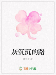 灰沉沉的路