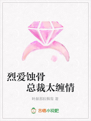 烈愛蝕骨總裁太纏情