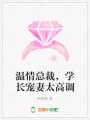 溫情總裁，學(xué)長寵妻太高調(diào)