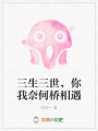 三生三世，你我奈何橋相遇