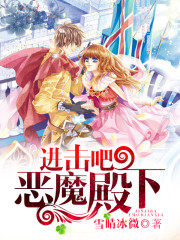 進(jìn)擊吧，惡魔殿下！