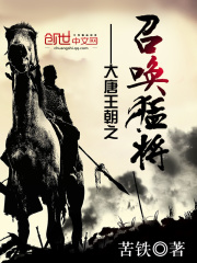 大唐王朝之召喚猛將