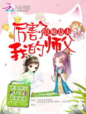 良師益夫：厲害了，我的師父
