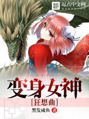 變身女神狂想曲