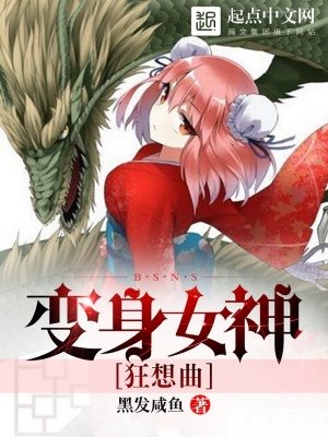變身女神狂想曲