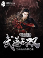 重生之武道無雙