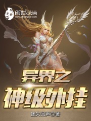 異界之神級外掛