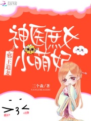 邪王追妻：神醫(yī)庶女小萌妃