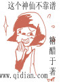 這個神仙不靠譜