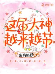 這屆大神越來越蘇