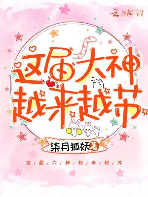 這屆大神越來越蘇