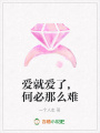 愛就愛了,何必那么難