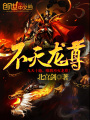 不滅龍尊