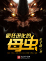 瘋狂進(jìn)化的母蟲(chóng)