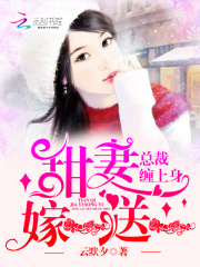 總裁纏上身：甜妻嫁一送一