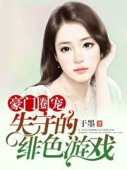 豪門圈寵：失守的緋色游戲