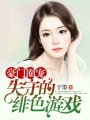 豪門圈寵：失守的緋色游戲