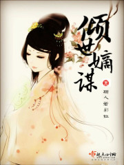 傾世嫡謀