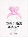 等你！還需要多久？