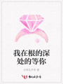 我在根的深處的等你