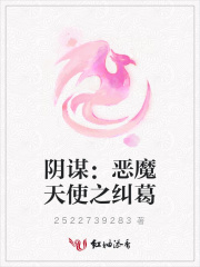 陰謀：惡魔天使之糾葛