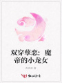 雙穿孽戀:魔帝的小龍女
