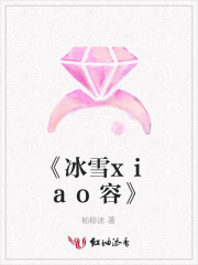 《冰雪xiao容》