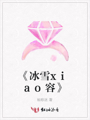 《冰雪xiao容》