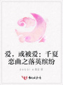 愛，或被愛：千夏戀曲之落英繽紛