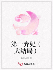 第一棄妃（大結(jié)局）