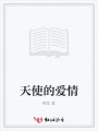 天使的愛情