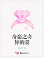 奇戀之奇異的愛