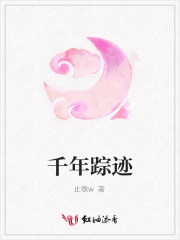千年蹤跡