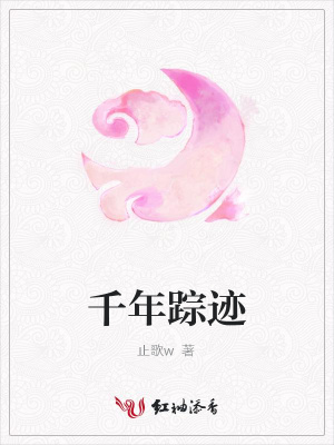 千年蹤跡