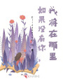 如果沒有你，我將在那里