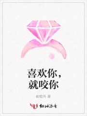 喜歡你，就咬你