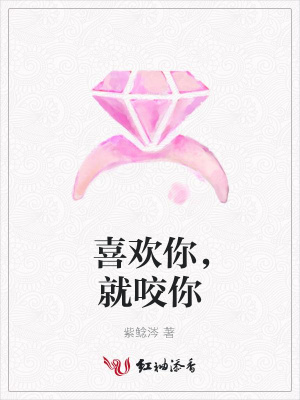 喜歡你，就咬你