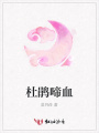 杜鵑啼血