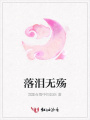 落淚無殤