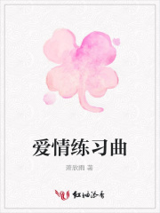 愛情練習曲
